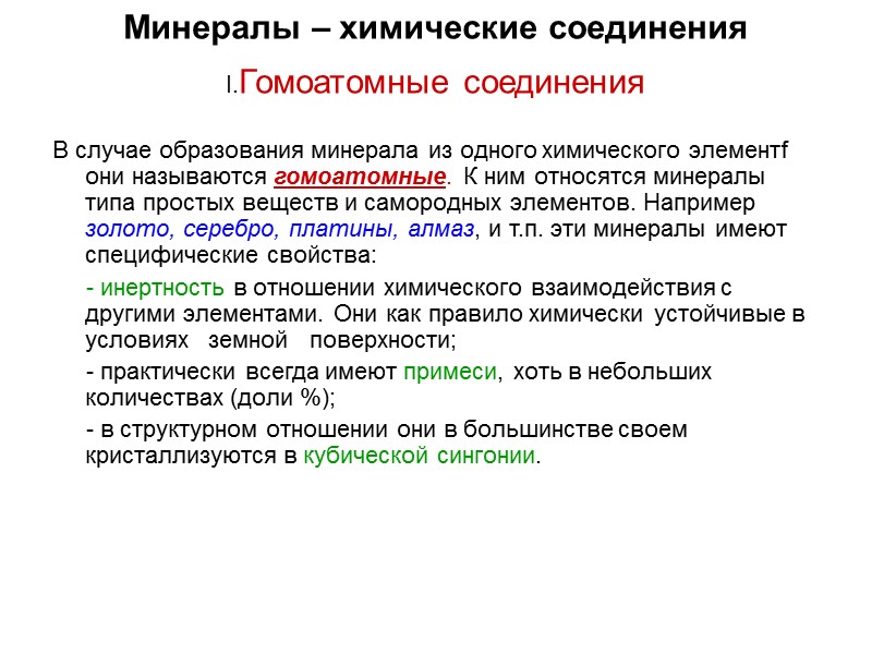 Минералы – химические соединения I.Гомоатомные соединения       В случае